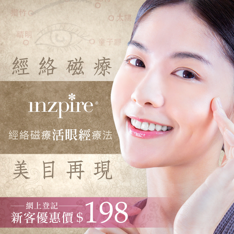 Inzpire經絡磁療活眼經療法 去眼袋 去黑眼圈 $198優惠